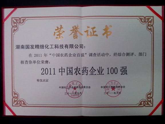 2011中國農藥企業100強