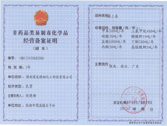 Record certificate for the business of non-drug type of Precursor chemicals